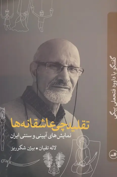جلد کتاب تقلیدچی عاشقانه ها (نمایش های آیینی و سنتی ایران:گفتگو با داوود فتحعلی بیگی)