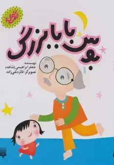 جلد کتاب بوس بابابزرگ (شیرین تر از قند 1)،(لمینت)