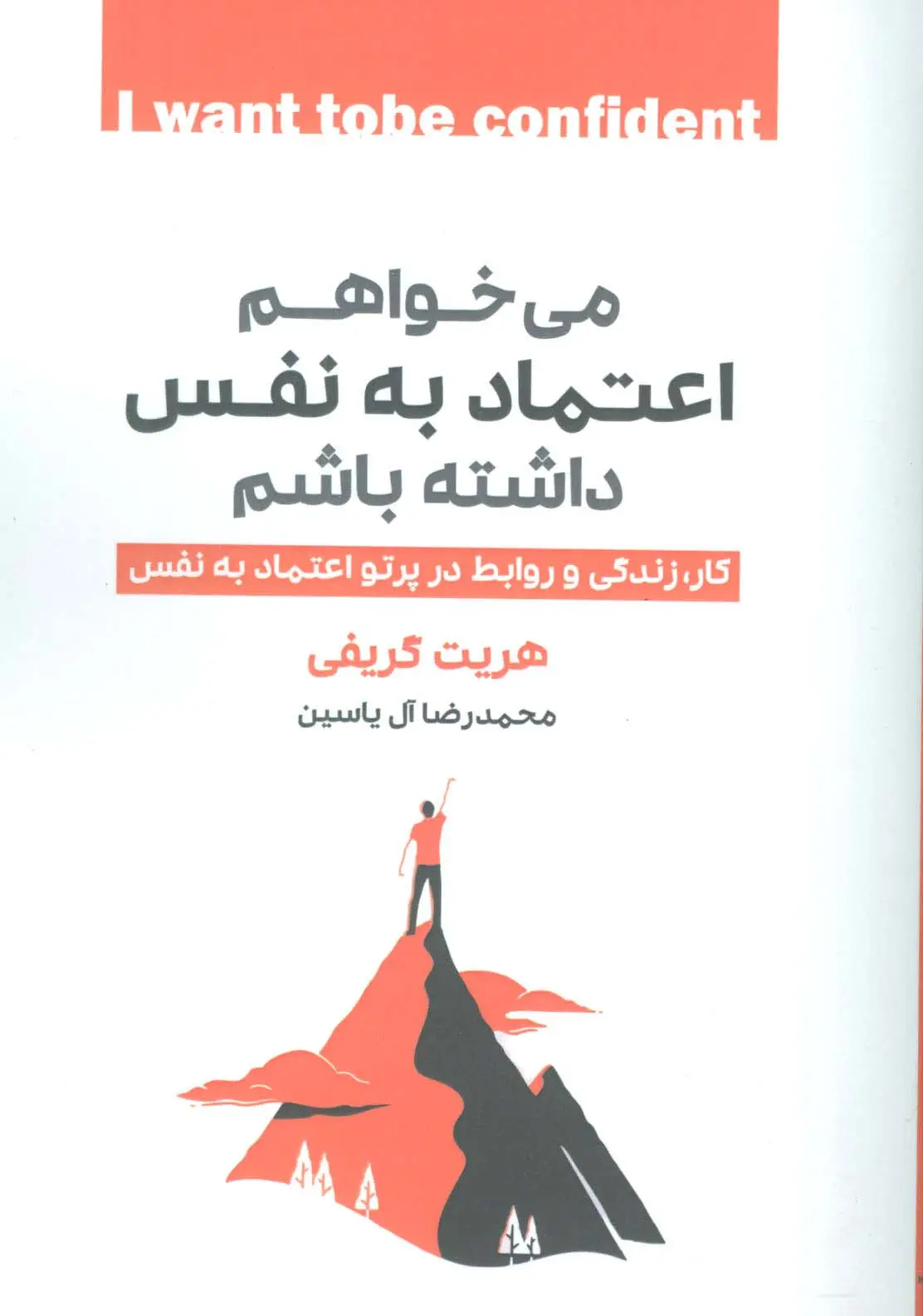 جلد کتاب می خواهم اعتماد به نفس داشته باشم (کار،زندگی و روابط در پرتو اعتماد به نفس)