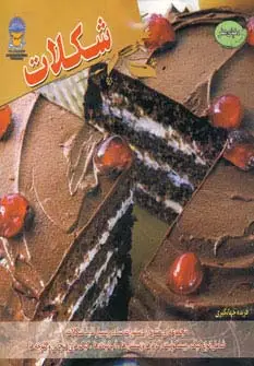 جلد کتاب دنیای هنر شکلات (گلاسه)