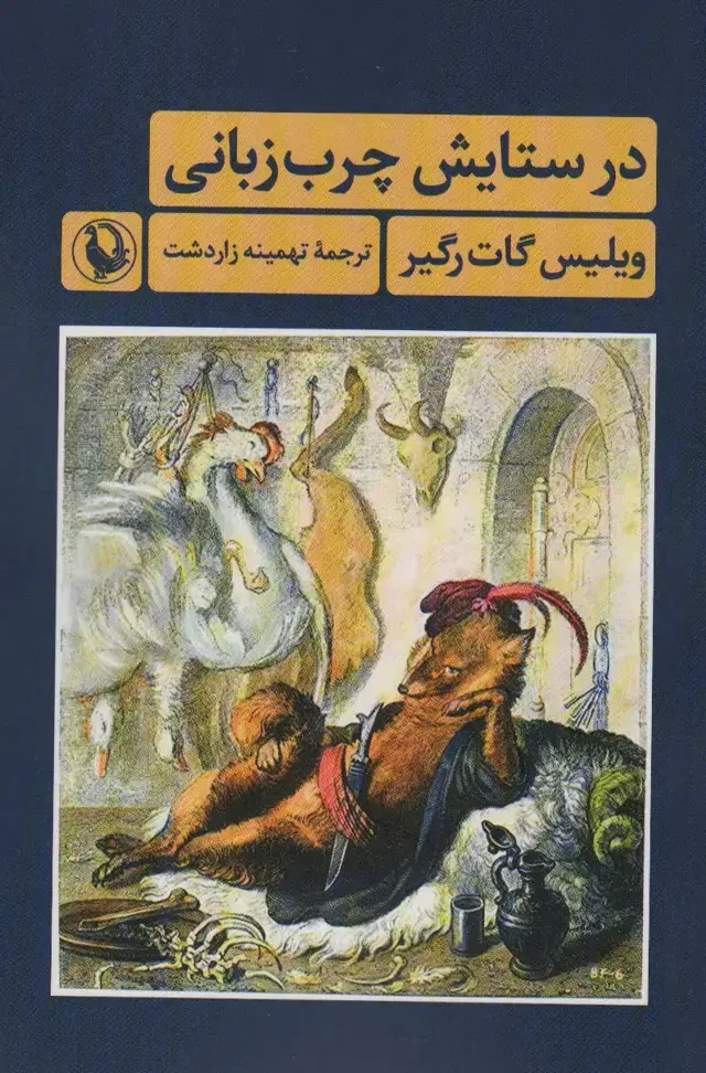 جلد کتاب در ستایش چرب زبانی