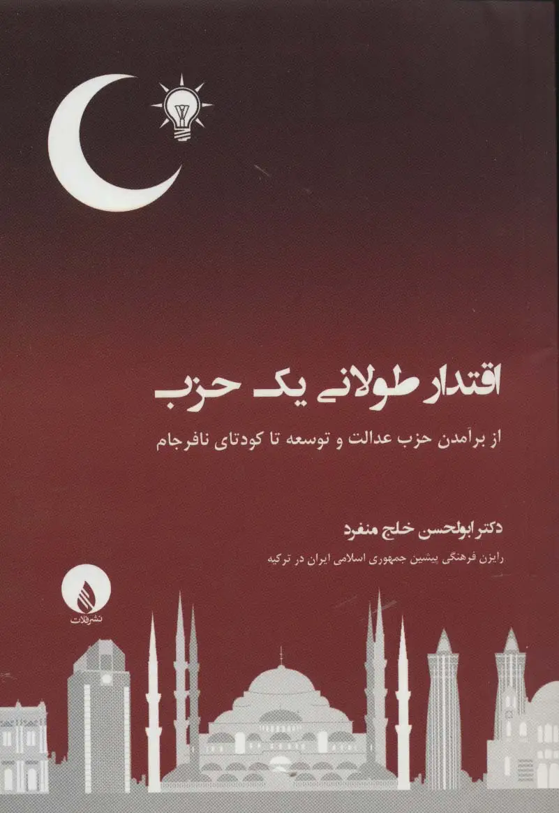 جلد کتاب اقتدار طولانی یک حزب (از برآمدن حزب عدالت و توسعه تا کودتای نافرجام)
