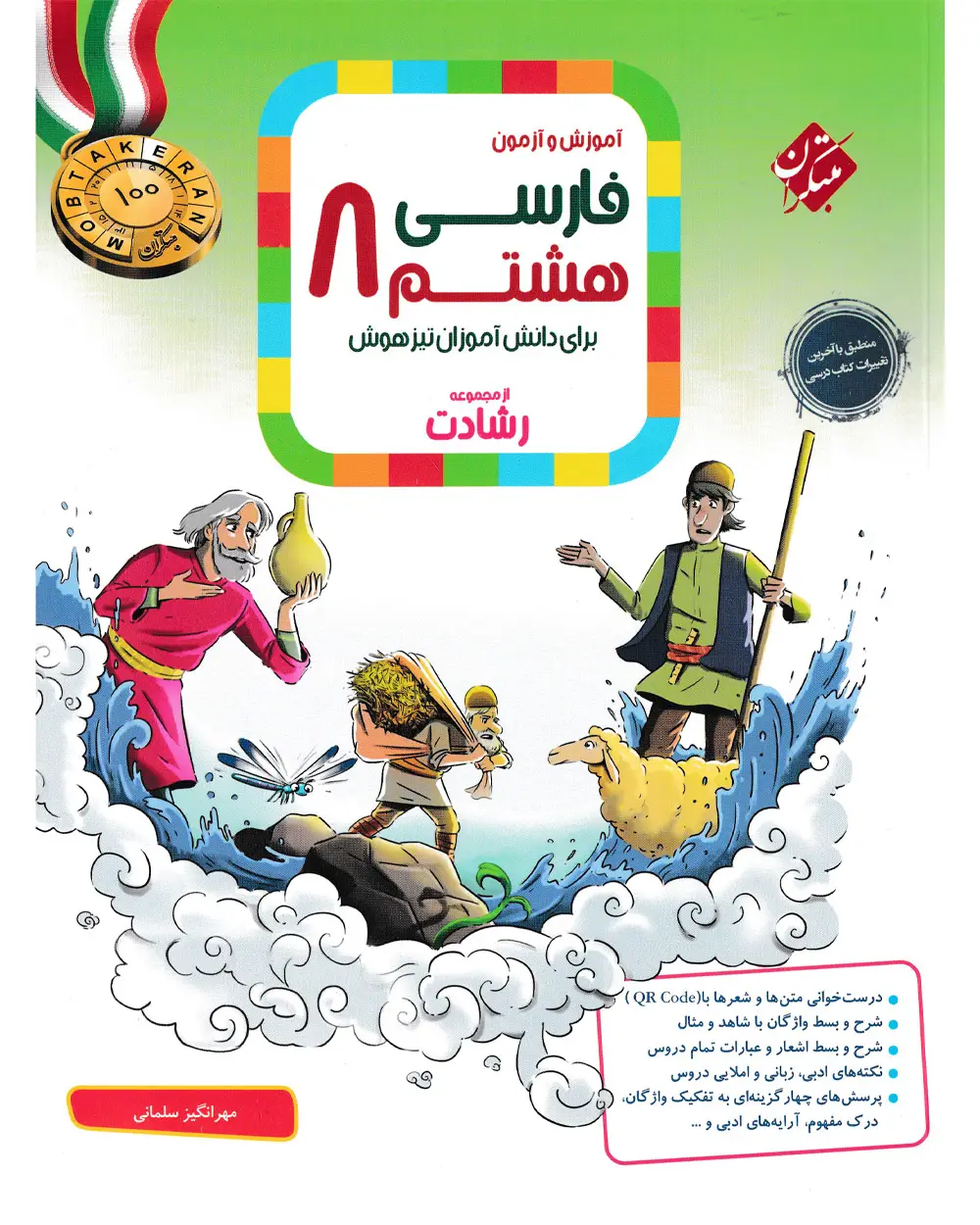 جلد کتاب کتاب فارسی هشتم رشادت 1404
