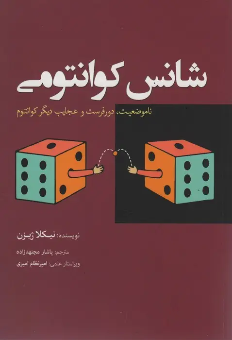 جلد کتاب شانس کوانتومی (نا موضوعیت،دورفرست و عجایب دیگر کوانتوم)