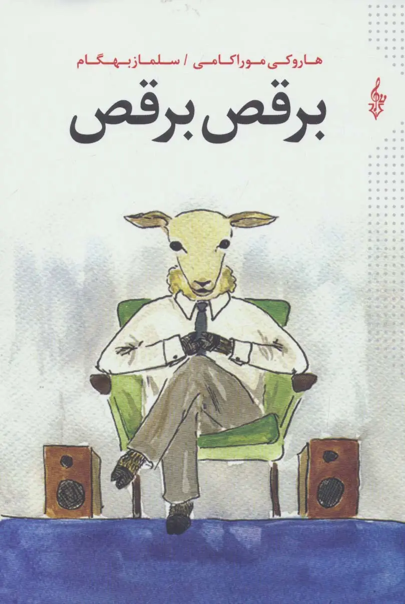 جلد کتاب برقص برقص