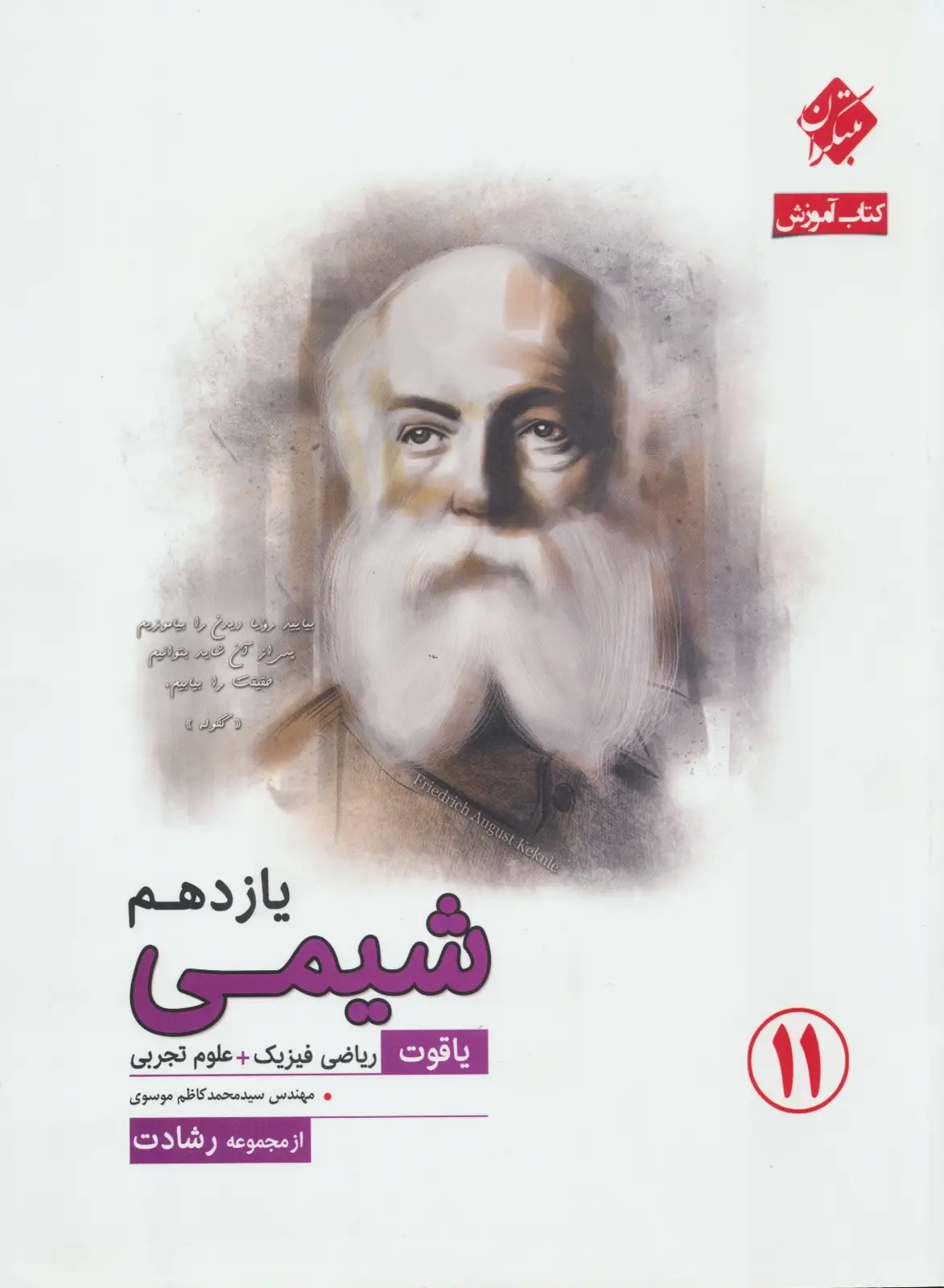 جلد کتاب کتاب شیمی یازدهم یاقوت رشادت(اتمام موجودی)