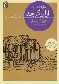 جلد کتاب سایه ای روی ارلن گروند