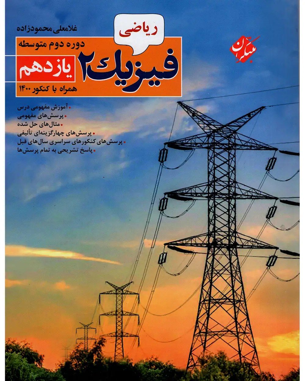 جلد کتاب کتاب فیزیک یازدهم رشته ریاضی 1404
