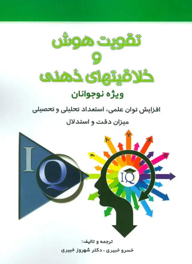 جلد کتاب تقویت هوش و خلاقیتهای ذهنی (ویژه نوجوانان)