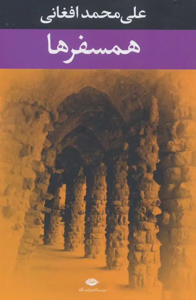 جلد کتاب همسفرها