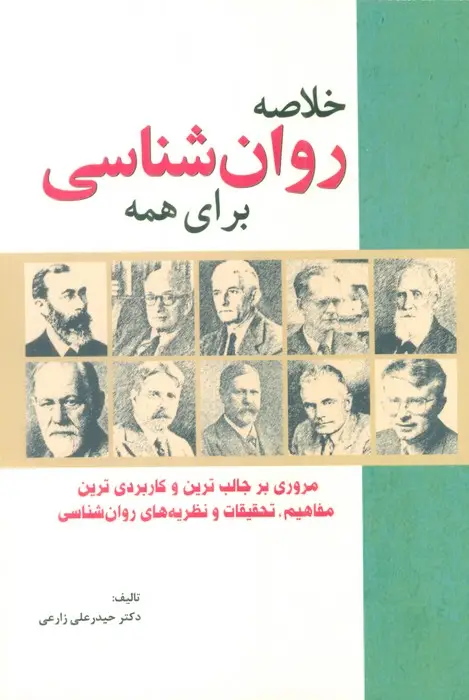 جلد کتاب خلاصه روان شناسی برای همه (مروری بر جالب ترین و کاربردی ترین مفاهیم،تحقیقات و نظریه های روان شناسی)