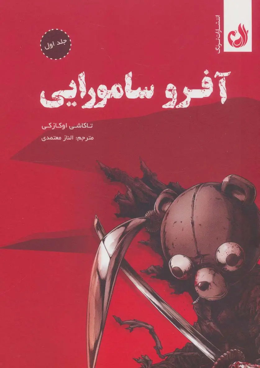 جلد کتاب مجموعه مانگا آفرو سامورایی (کمیک استریپ)،(2جلدی،باقاب)