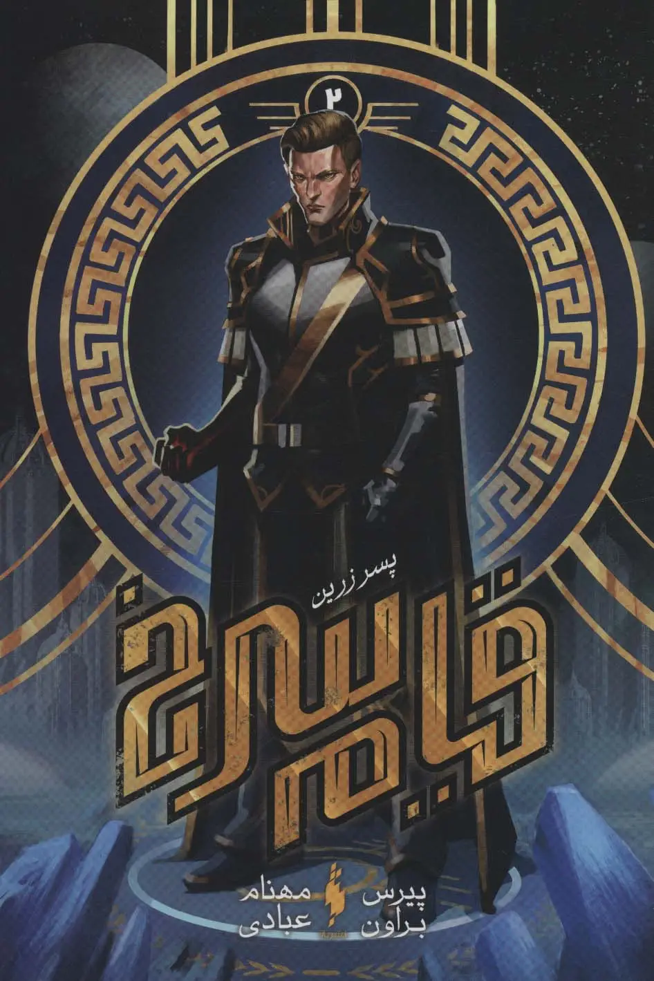 جلد کتاب قیام سرخ 2 (پسر زرین)
