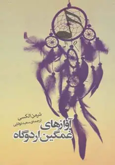 جلد کتاب آوازهای غمگین اردوگاه (داستان دیگران 2)
