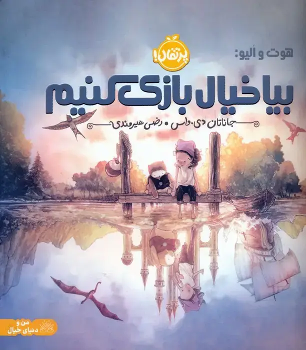 جلد کتاب هوت و الیو:بیا خیال بازی کنیم (گلاسه)