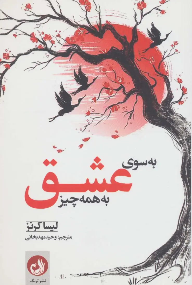 جلد کتاب به سوی عشق به همه چیز