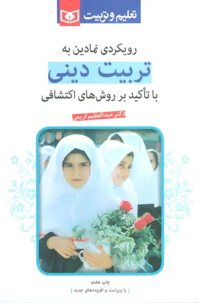 جلد کتاب رویکردی نمادین به تربیت دینی (با تاکید بر روشهای اکتشافی)