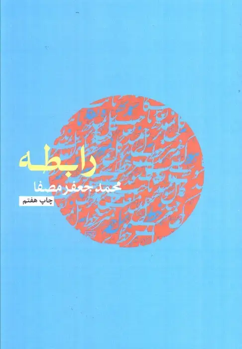 جلد کتاب رابطه