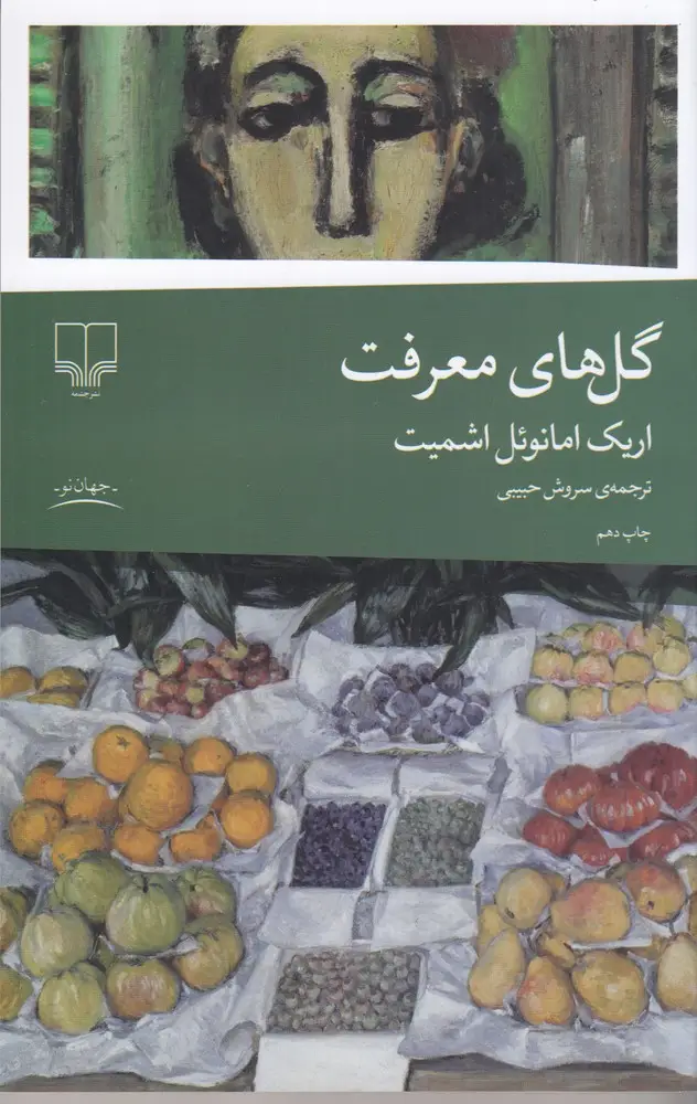جلد کتاب گلهای معرفت