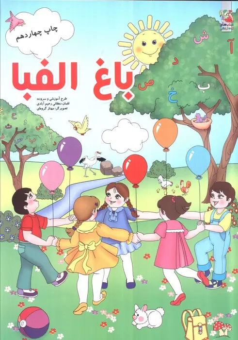 جلد کتاب باغ الفبا
