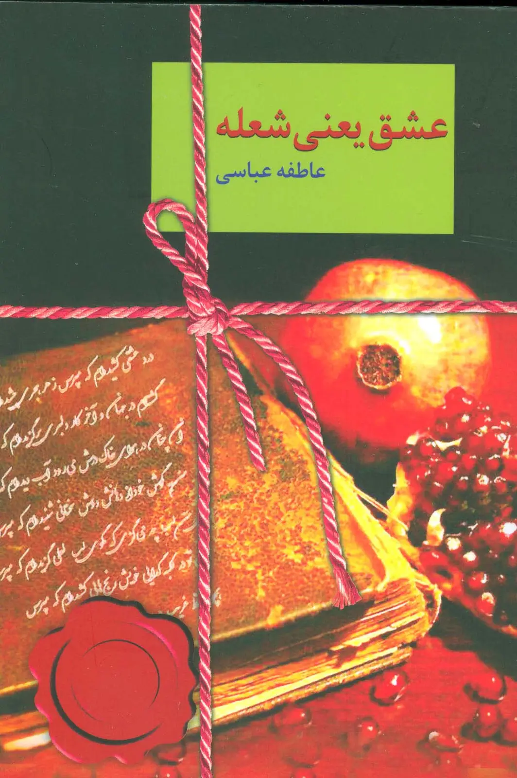 جلد کتاب عشق یعنی شعله