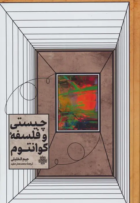 جلد کتاب چیستی و فلسفه کوانتوم (راهنمایی برای مشتاقان)