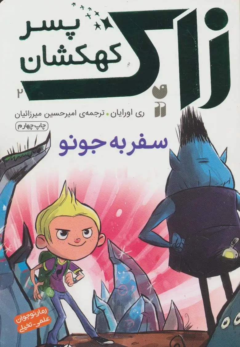 جلد کتاب زاک پسر کهکشان 2 (سفر به جونو)