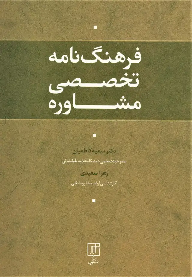 جلد کتاب فرهنگ نامه تخصصی مشاوره