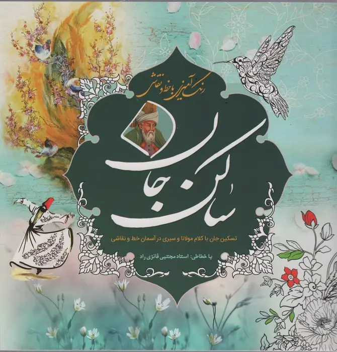 جلد کتاب رنگ آمیزی با خط و نقاشی ساکن جان