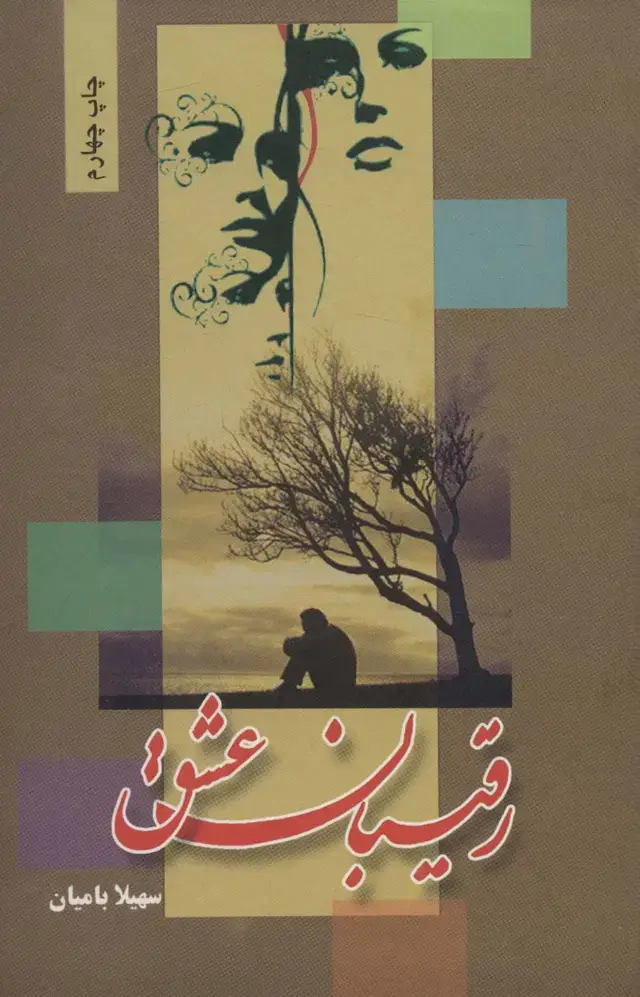 جلد کتاب رقیبان عشق