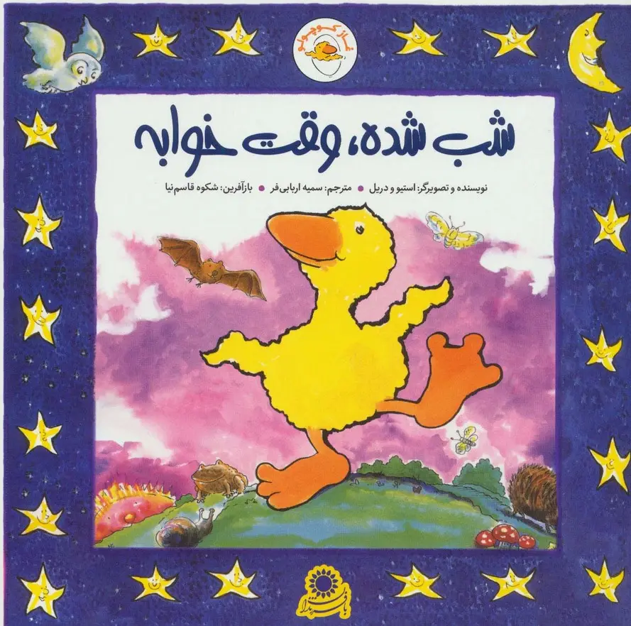 جلد کتاب غاز کوچولو (شب شده،وقت خوابه)،(گلاسه)
