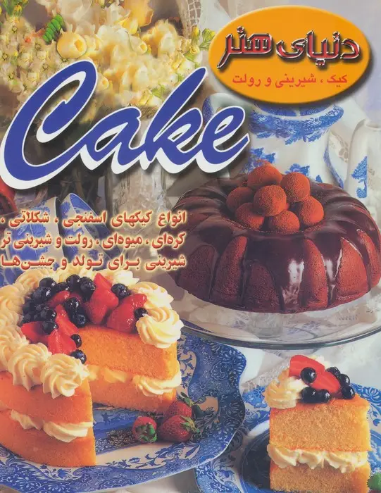 جلد کتاب دنیای هنر کیک،شیرینی و رولت (گلاسه)