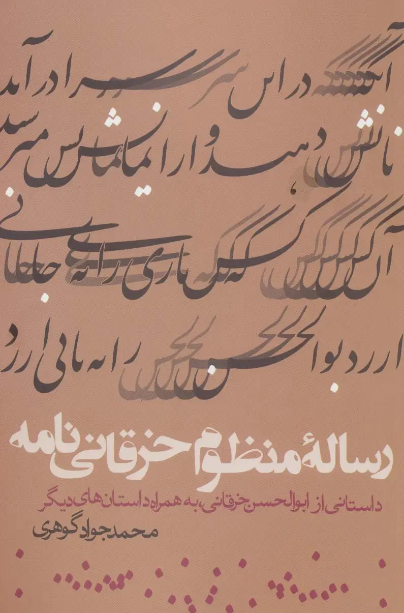 جلد کتاب رساله منظوم خرقانی نامه (داستانی از ابوالحسن خرقانی،به همراه داستان های دیگر)