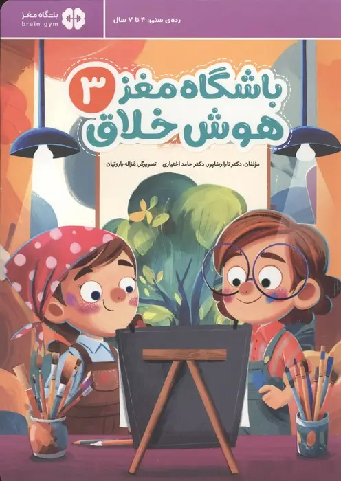 جلد کتاب باشگاه مغز 3:هوش خلاق