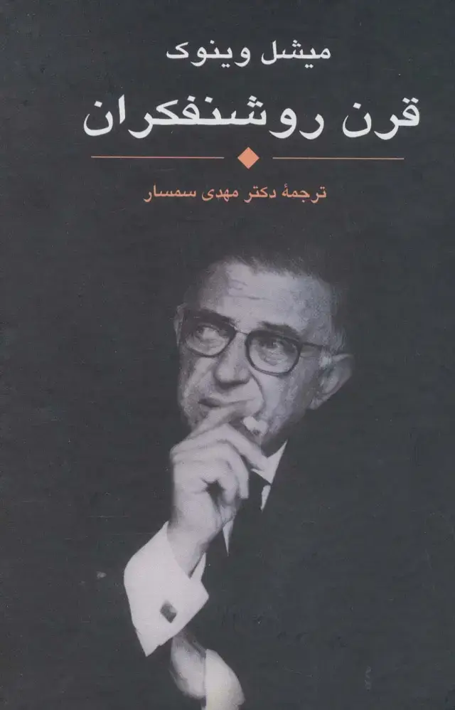جلد کتاب قرن روشنفکران