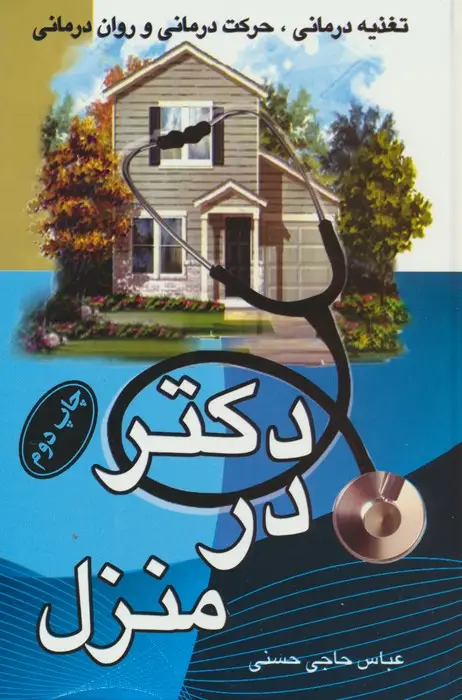 جلد کتاب دکتر در منزل (تغذیه درمانی،حرکت درمانی و روان درمانی)