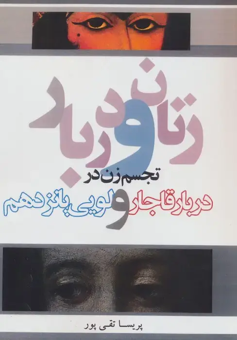 جلد کتاب زنان و دربار (تجسم زن در دربار قاجار و لویی پانزدهم)