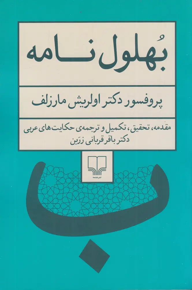 جلد کتاب بهلول‌نامه: تحلیل تاریخی ـ اجتماعی شخصیت بهلول به‌همراه حکایت‌های وی براساس کهن‌ترین منابع