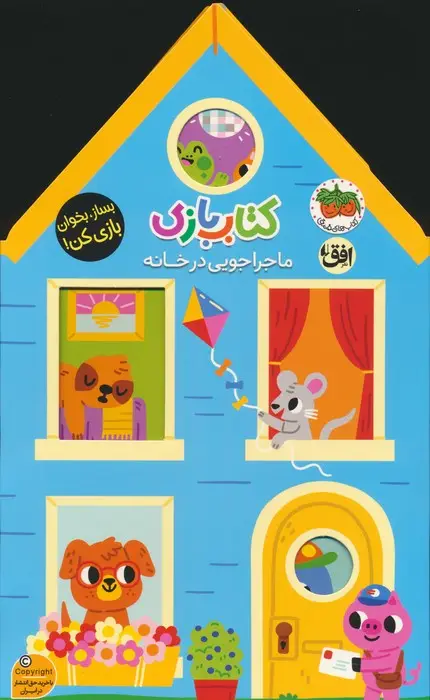 جلد کتاب کتاب بازی 1:ماجراجویی در خانه (بساز،بخوان،بازی کن!)