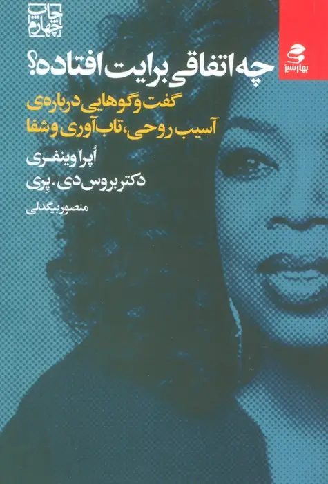 جلد کتاب چه اتفاقی برایت افتاده؟ (گفت و گوهایی درباره ی آسیب روحی،تاب آوری و شفا)