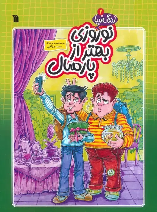 جلد کتاب زندگی زیبا 2 (نوروزی بهتر از پارسال)،(کمیک استریپ)
