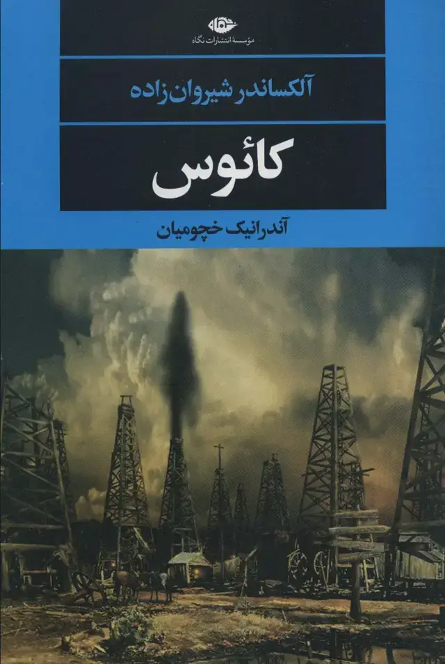 جلد کتاب کائوس (ادبیات مدرن جهان،چشم و چراغ147)