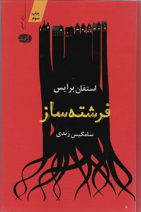 جلد کتاب فرشته ساز