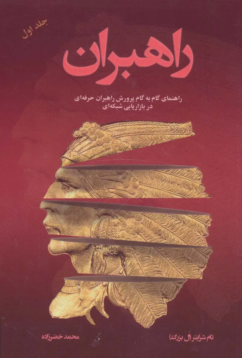 جلد کتاب راهبران 1 (راهنمای گام به گام پرورش راهبران حرفه ای در بازاریابی شبکه ای)