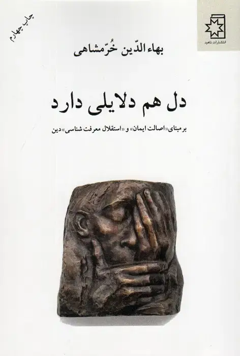 جلد کتاب دل هم دلایلی دارد (بر مبنای «اصالت ایمان» و «استقلال معرفت شناسی» دین)