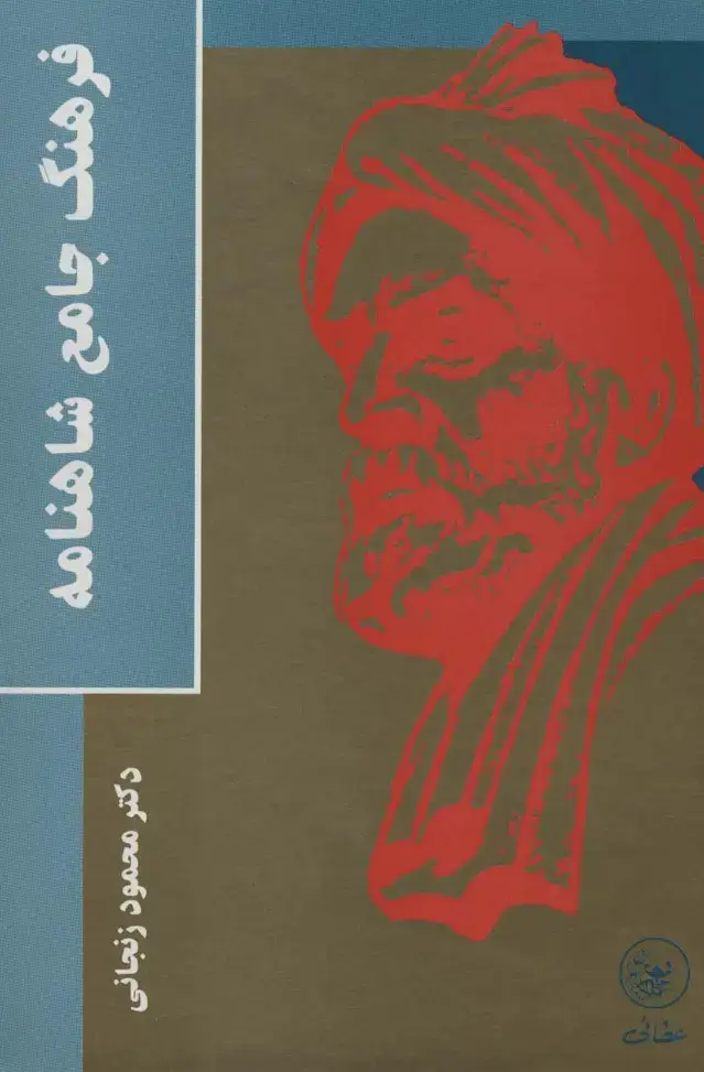 جلد کتاب فرهنگ جامع شاهنامه