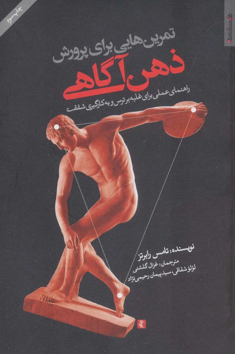 جلد کتاب تمرین هایی برای پرورش ذهن آگاهی (راهنمای عملی برای غلبه بر ترس و به کارگیری شفقت)