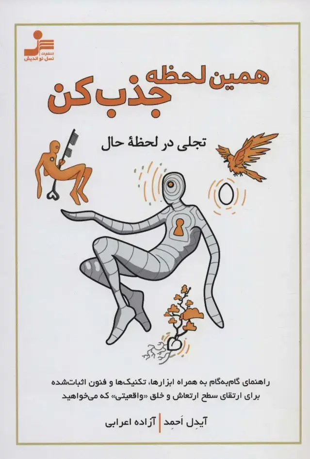 جلد کتاب همین لحظه جذب کن (تجلی در لحظه حال)