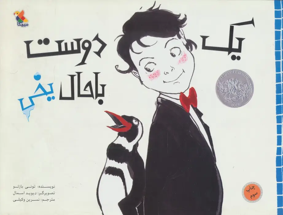 جلد کتاب یک دوست باحال یخی (گلاسه)