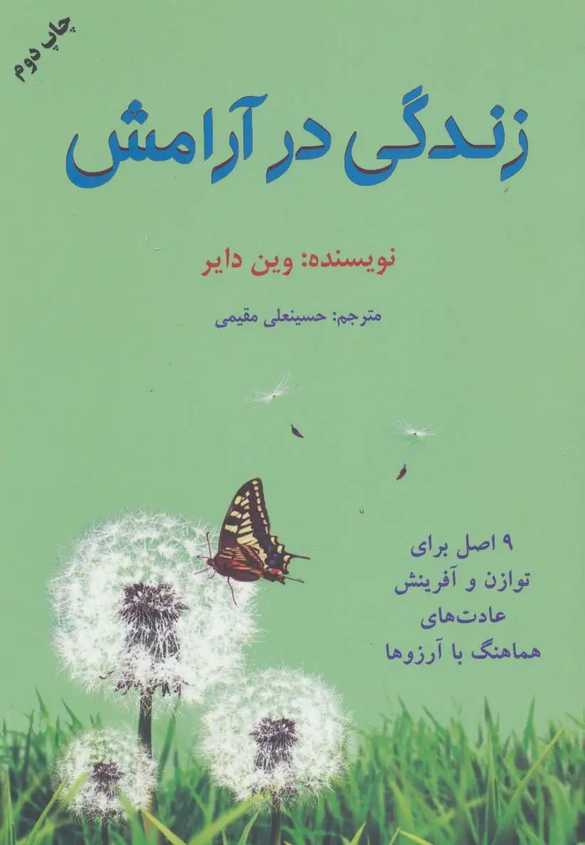 جلد کتاب زندگی در آرامش (9 اصل برای توازن و آفرینش عادت های هماهنگ با آرزوها)
